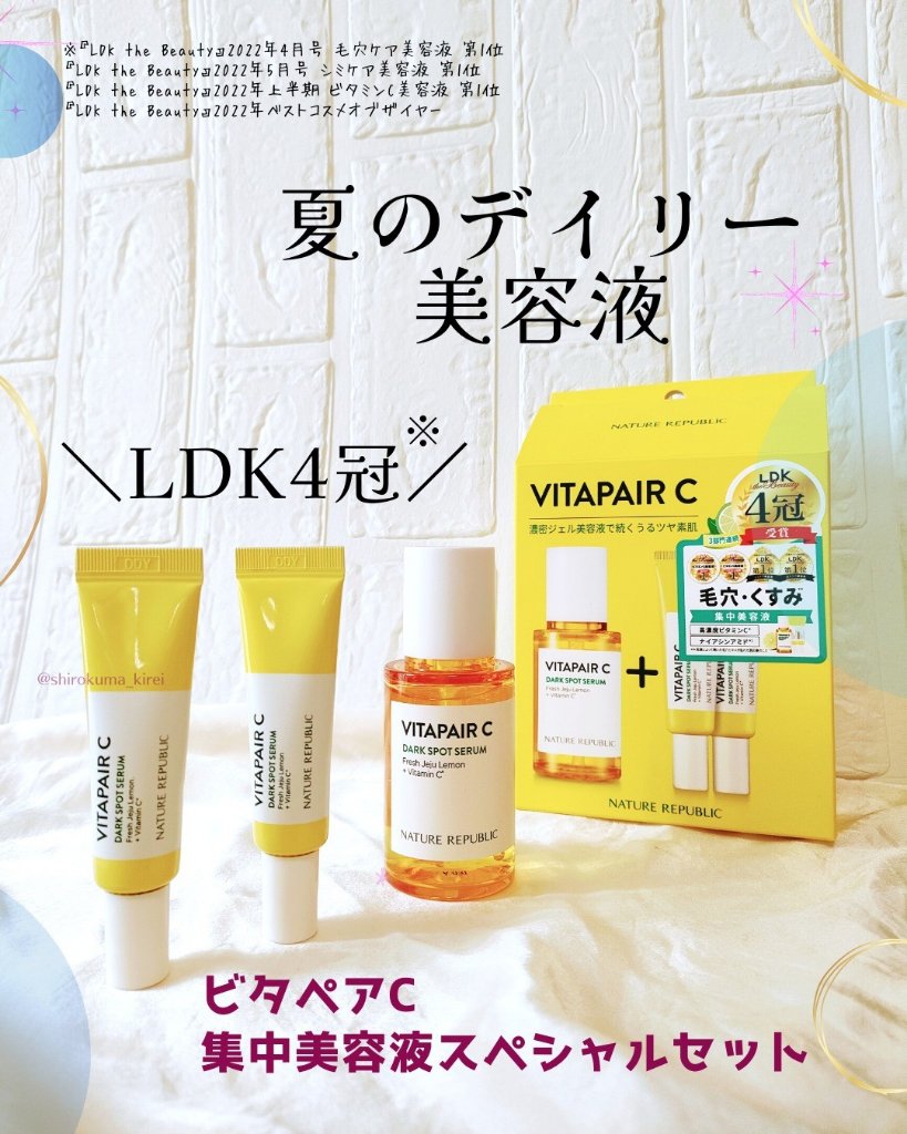 ビタペアC 集中美容液スペシャルセット/ネイチャーリパブリック/美容液を使ったクチコミ（1枚目）
