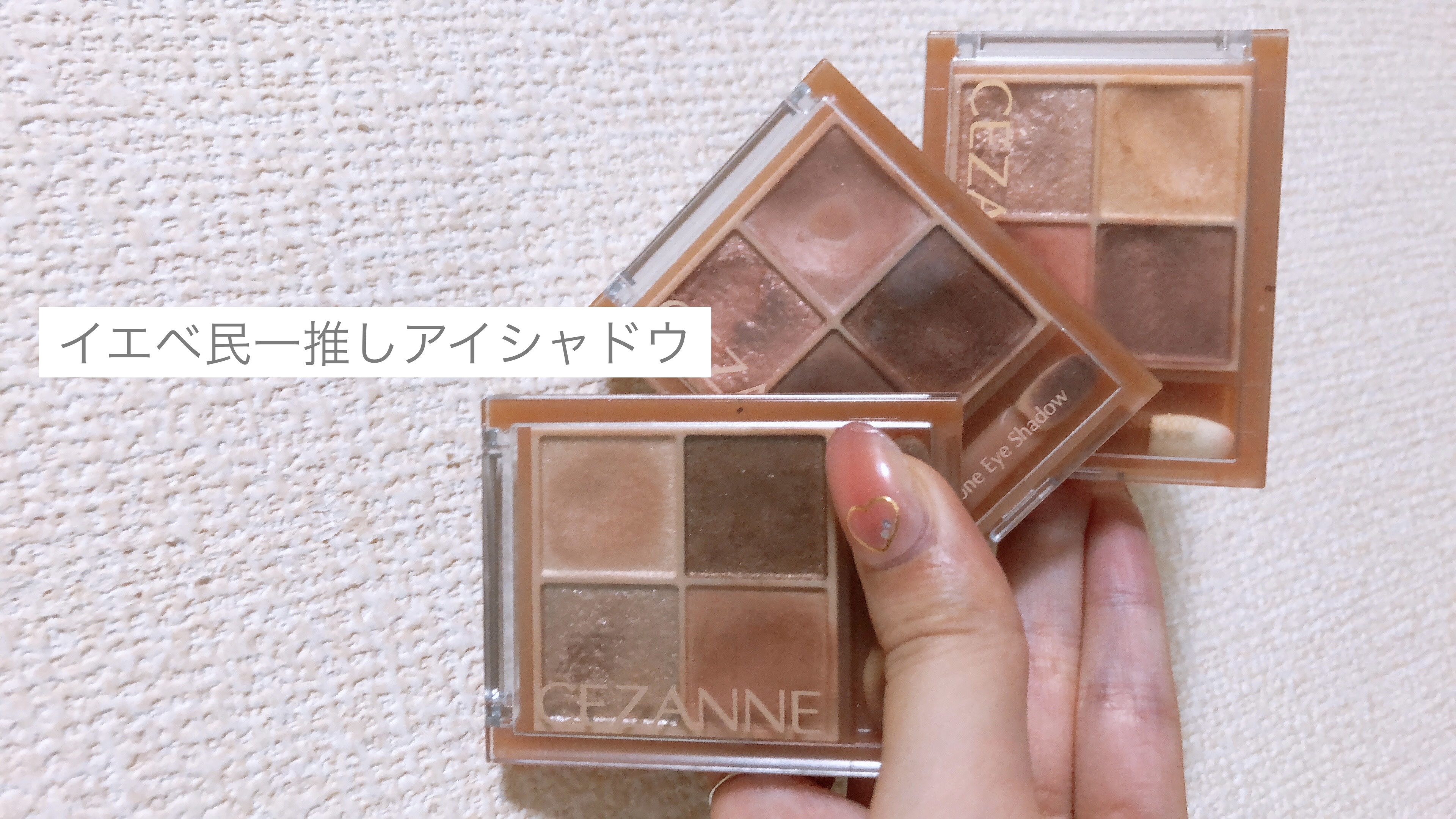 ベージュトーンアイシャドウ/CEZANNE/アイシャドウパレットを使ったクチコミ（1枚目）