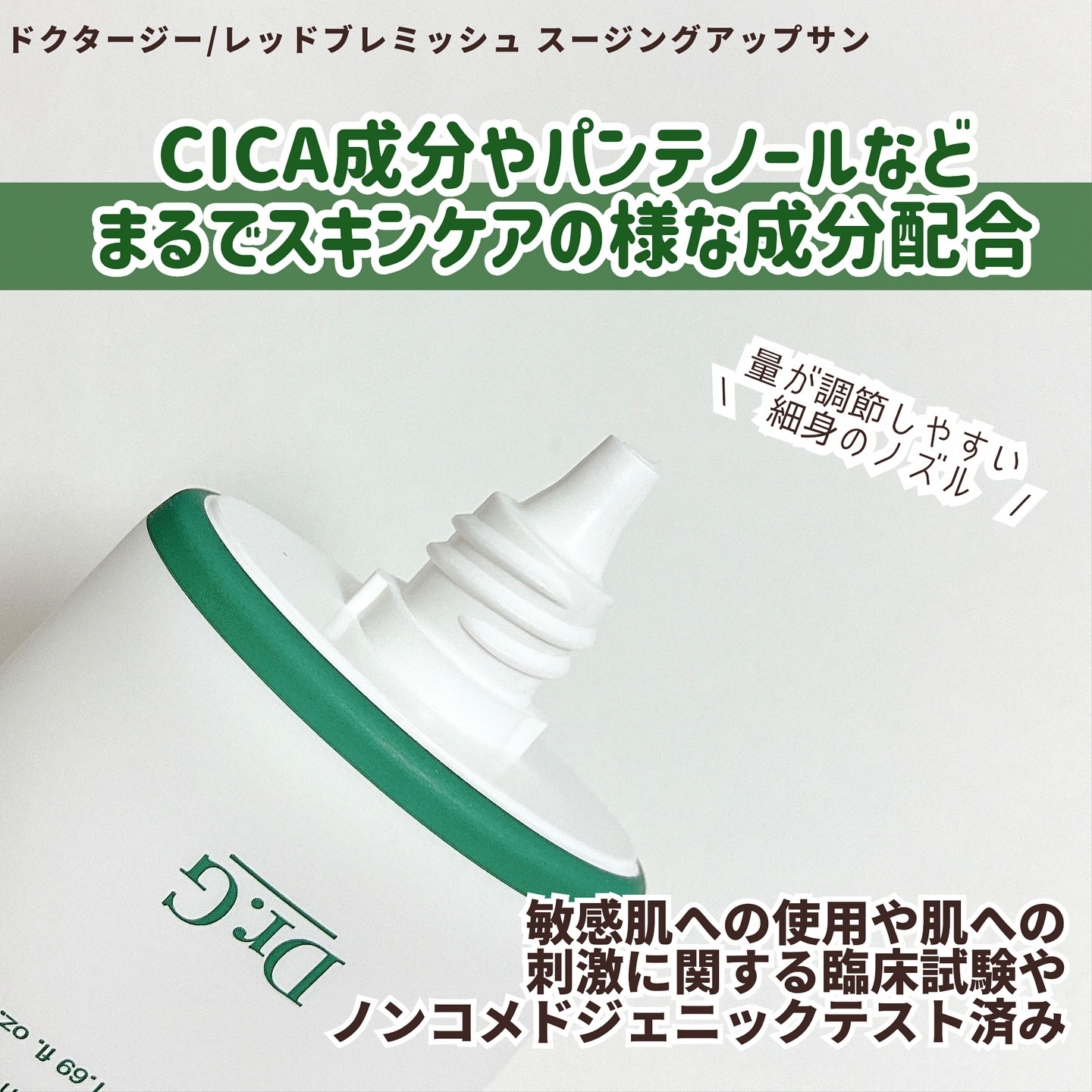 レッドブレミッシュスージングアップサン 35ml/Dr.G/日焼け止めクリームを使ったクチコミ（2枚目）