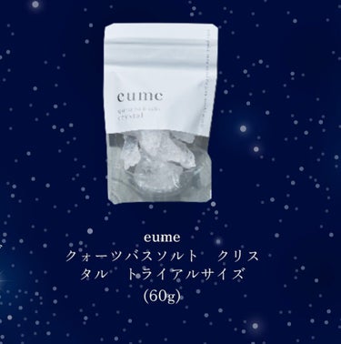 クォーツバスソルト　クリスタル/eume(イウミー)/入浴剤を使ったクチコミ（1枚目）