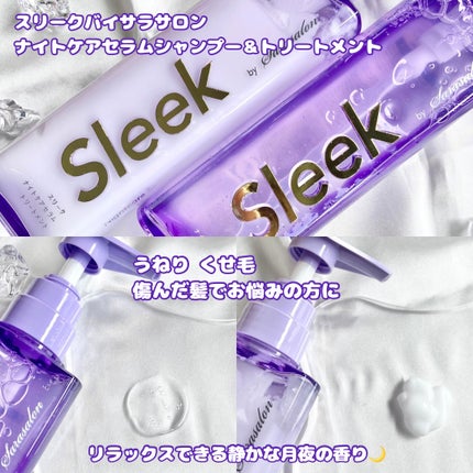 スリークバイサラサロン ナイトケアセラム シャンプー/トリートメント/スリーク by サラサロン/市販シャンプーを使ったクチコミ(2枚目)