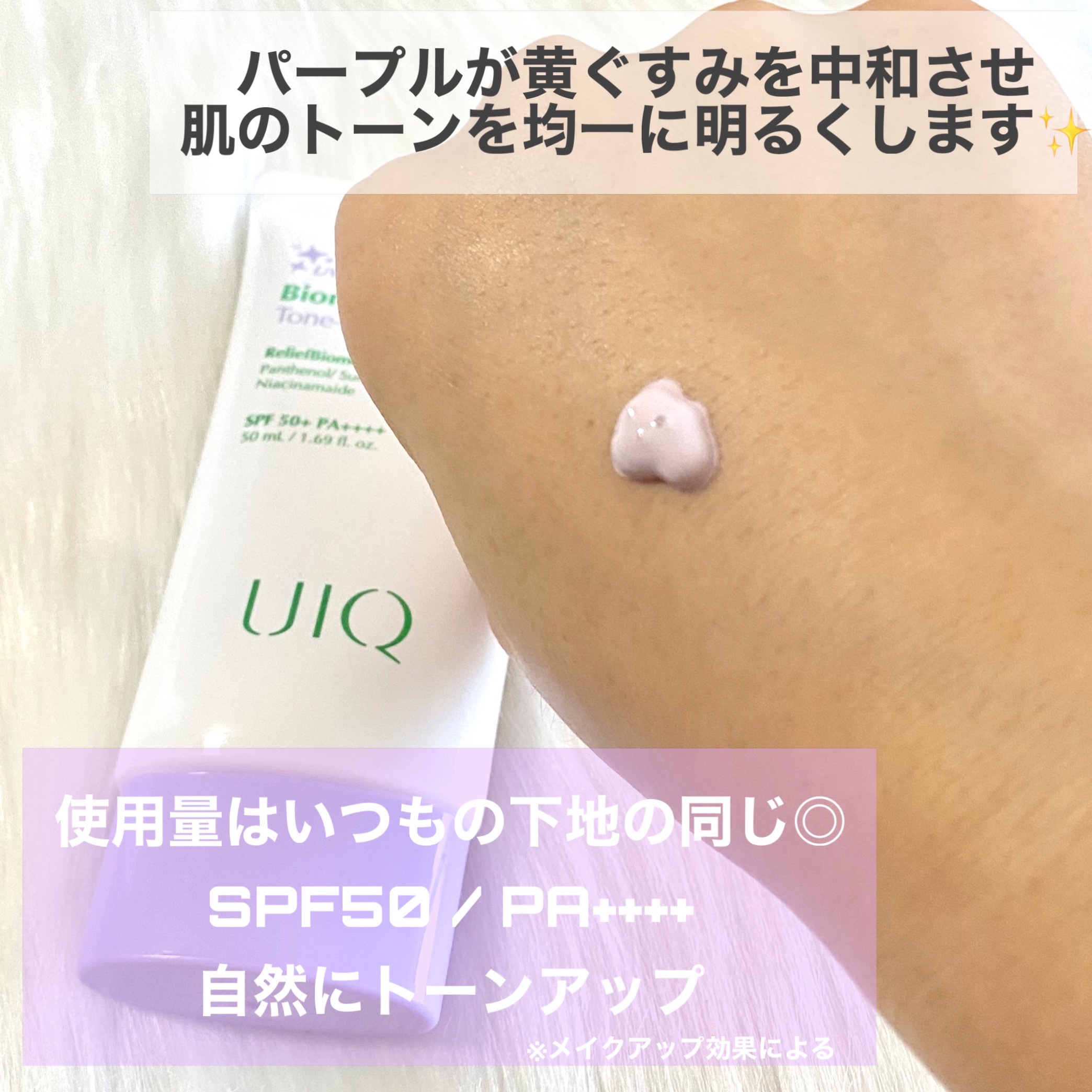 バイオームレメディパープルトーンアップUVクリーム/UIQ/日焼け止めクリームを使ったクチコミ（3枚目）