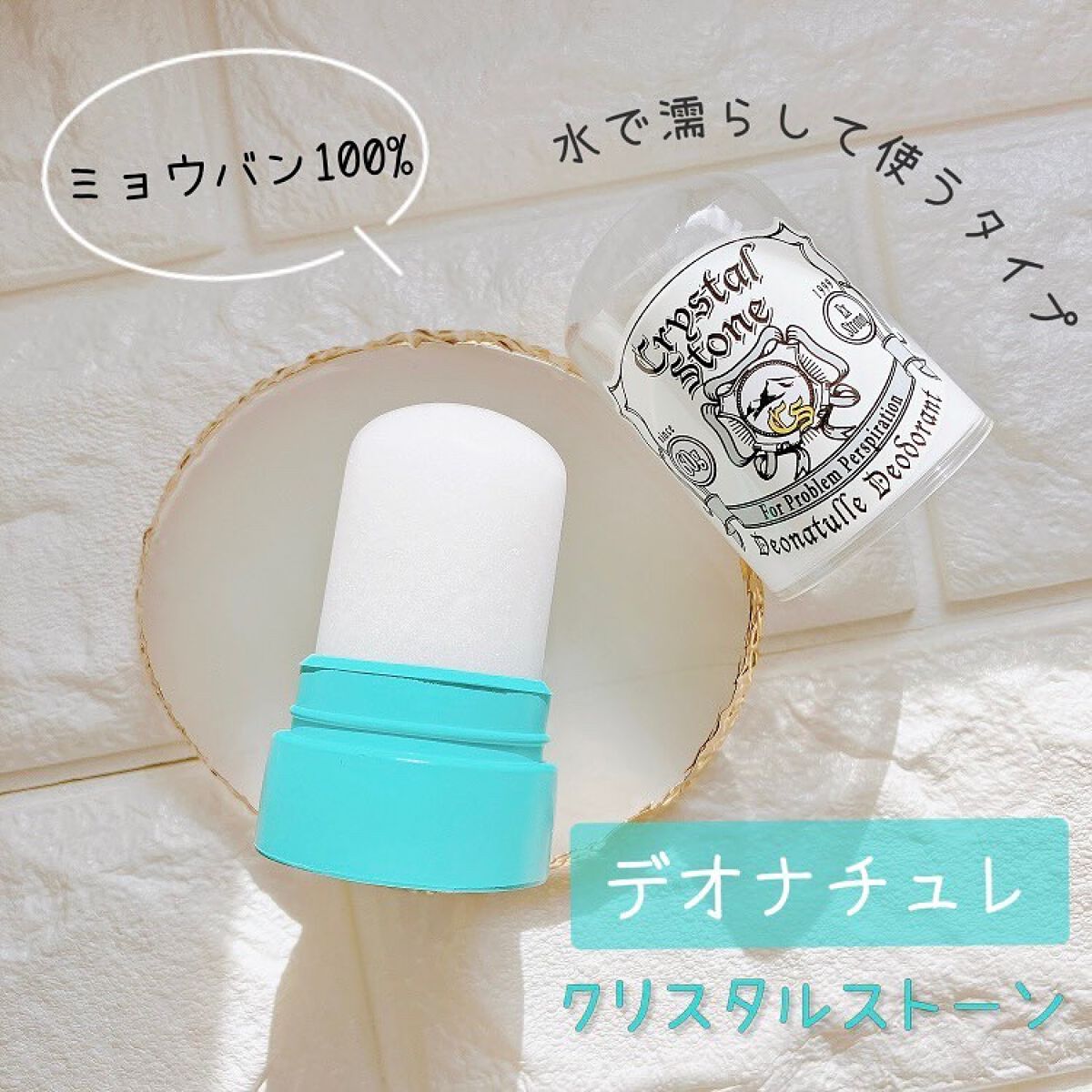 薬用クリスタルストーン　Ⅽ/デオナチュレ/デオドラント・制汗剤を使ったクチコミ（1枚目）