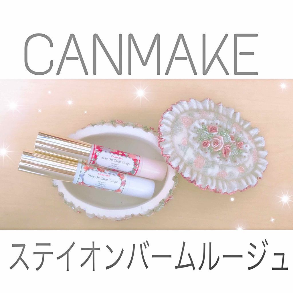 ステイオンバームルージュ/キャンメイク/口紅を使ったクチコミ(1枚目)