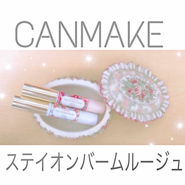 今回は、私の大好きなCANMAKEのステイオンバームルージュを2本紹介します☺︎♪
優秀で可愛いパッケージなのに、税抜き580円という安さなので有名ですよね🐭♡

♡ステイオンバームルージュ 12番
こ