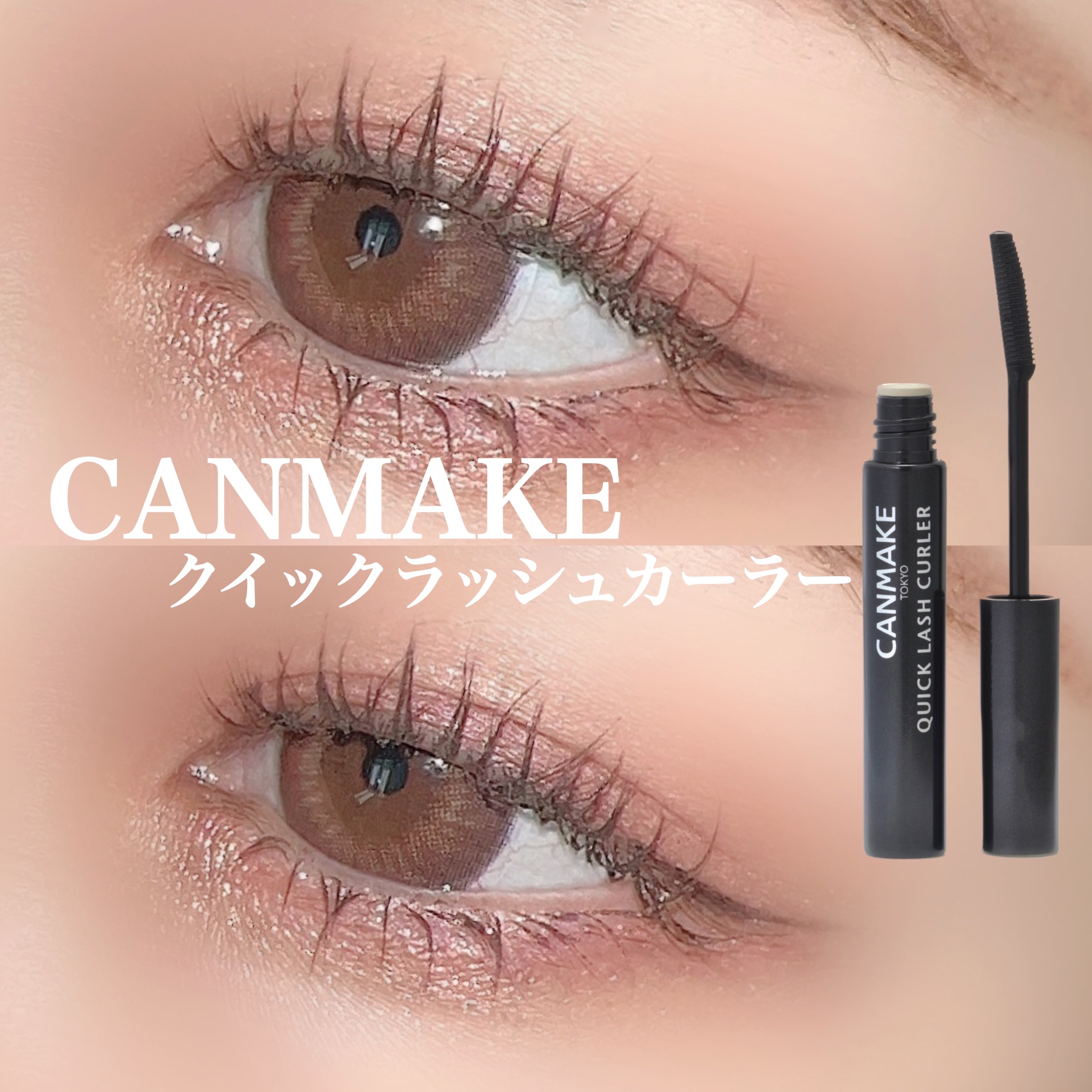 クイックラッシュカーラー/キャンメイク/マスカラ下地 by あみ