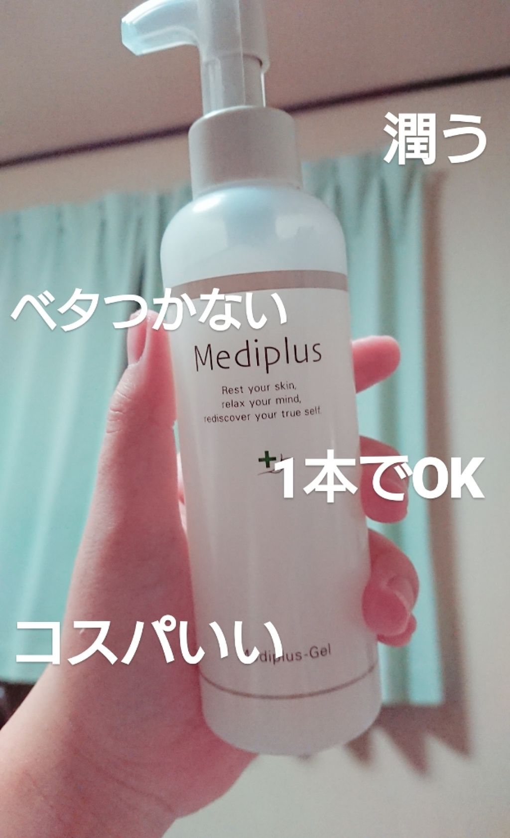 メディプラスゲル/メディプラス/オールインワン化粧品を使ったクチコミ(1枚目)