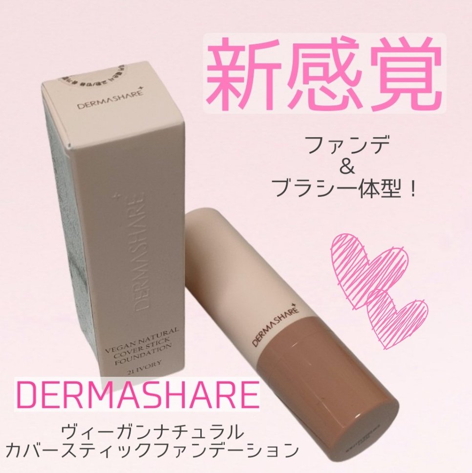 ヴィーガンナチュラルカバースティックファンデーション/DERMASHARE/その他ファンデーションを使ったクチコミ（1枚目）