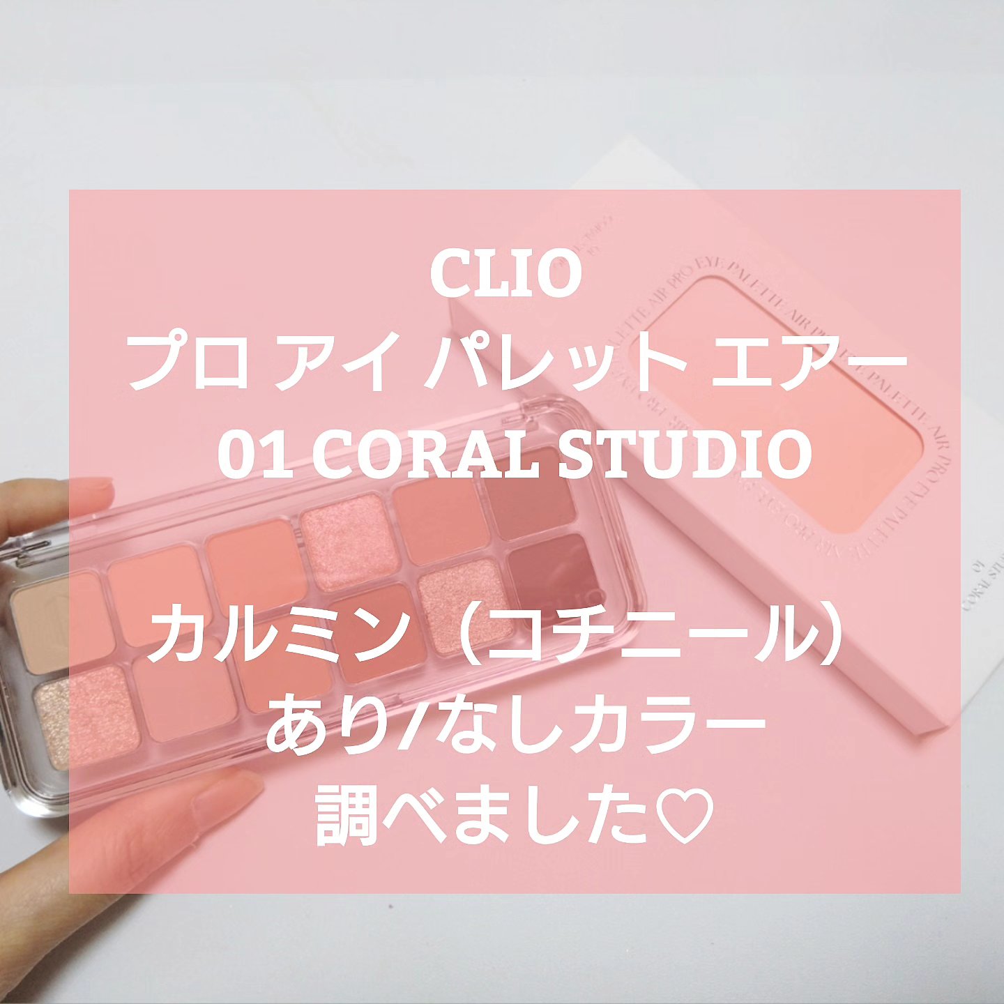 プロ アイ パレット エアー 01 コーラルスタジオ(CORAL STUDIO)/CLIO/アイシャドウパレットを使ったクチコミ（1枚目）