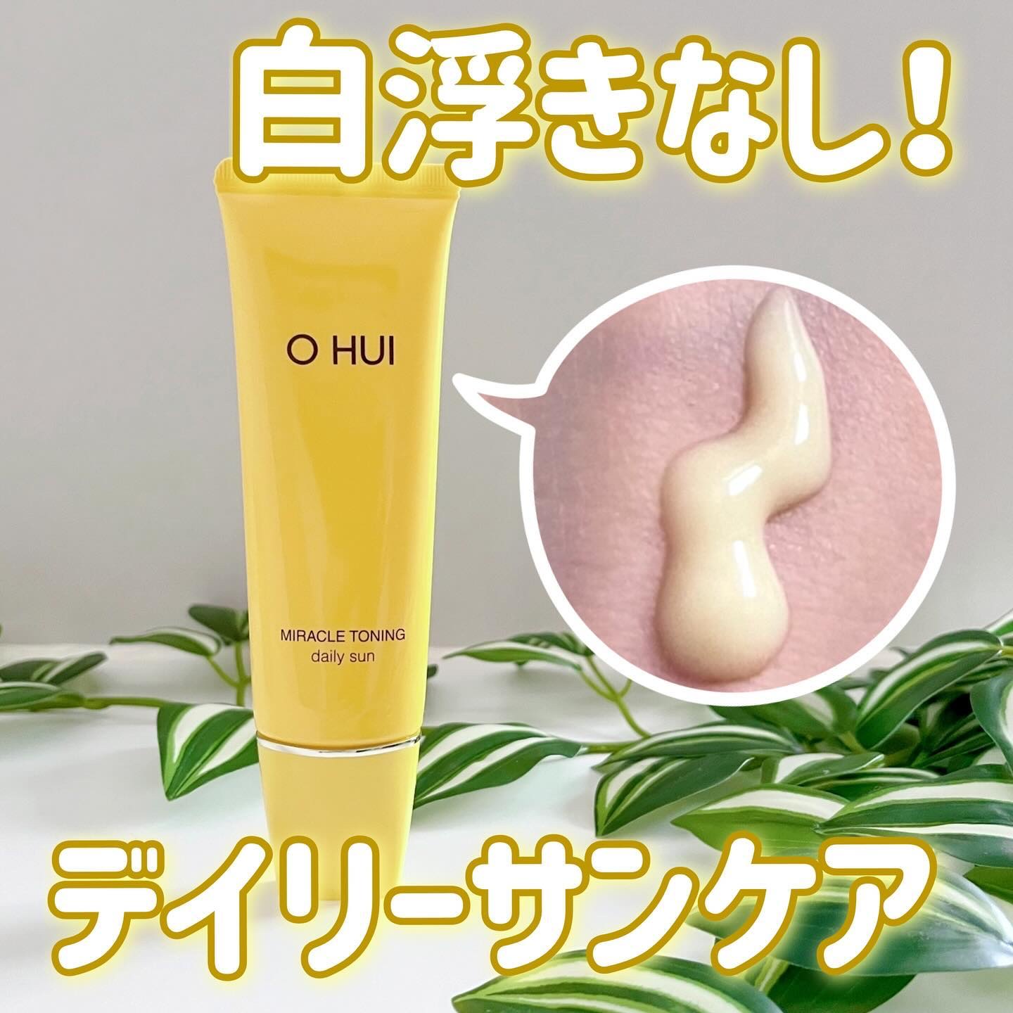 ミラクルトーニング デイリーサン/OHUI/日焼け止めミルクを使ったクチコミ（1枚目）