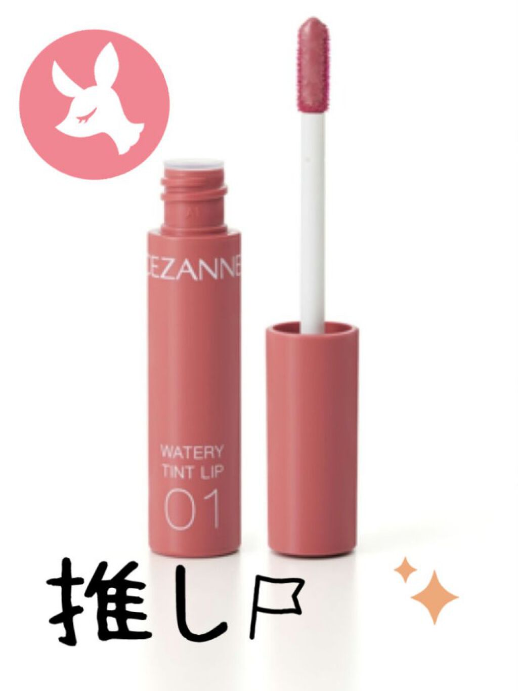 ウォータリーティントリップ/CEZANNE/リップティントを使ったクチコミ(1枚目)