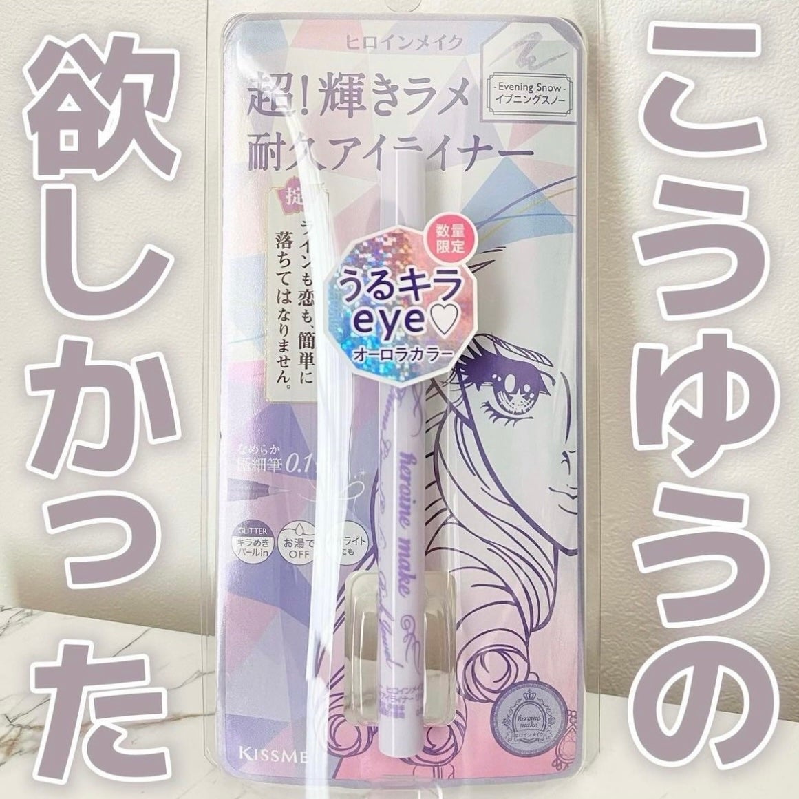 プライムリキッドアイライナー リッチジュエル/ヒロインメイク/リキッドアイライナーを使ったクチコミ(1枚目)