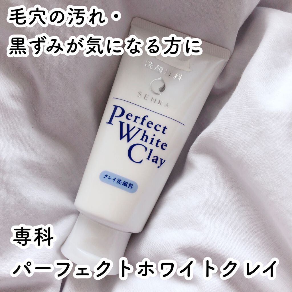 パーフェクトホワイトクレイ/SENKA(専科)/洗顔フォームを使ったクチコミ(1枚目)