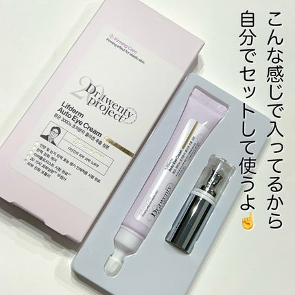 リプダム オートアイクリーム/Dr.Twenty Project/アイケア・アイクリームを使ったクチコミ(2枚目)