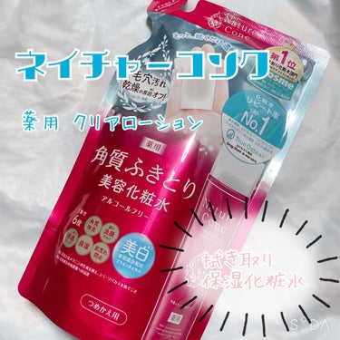 
ネイチャーコンク✧︎
薬用 クリアローション
ふきとり・保湿化粧水 ❀.*･ﾟ
詰め替え用 180ml 800円程度
オイルフリー

1本で6役(⊙⊙)!!!
 ﹉ ﹉ ﹉ ﹉ ﹉ ﹉
角質除去  朝