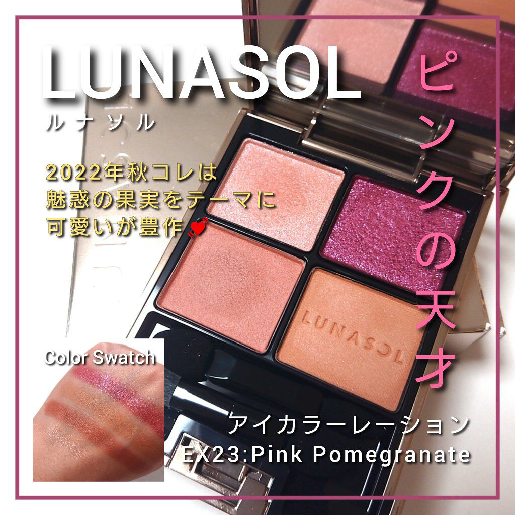 限定色レビュー】アイカラーレーション｜LUNASOLの口コミ「今回は、LUNASOL(ルナソル)から、2..」 by ありんこ。(混合肌/30代前半)  | LIPS