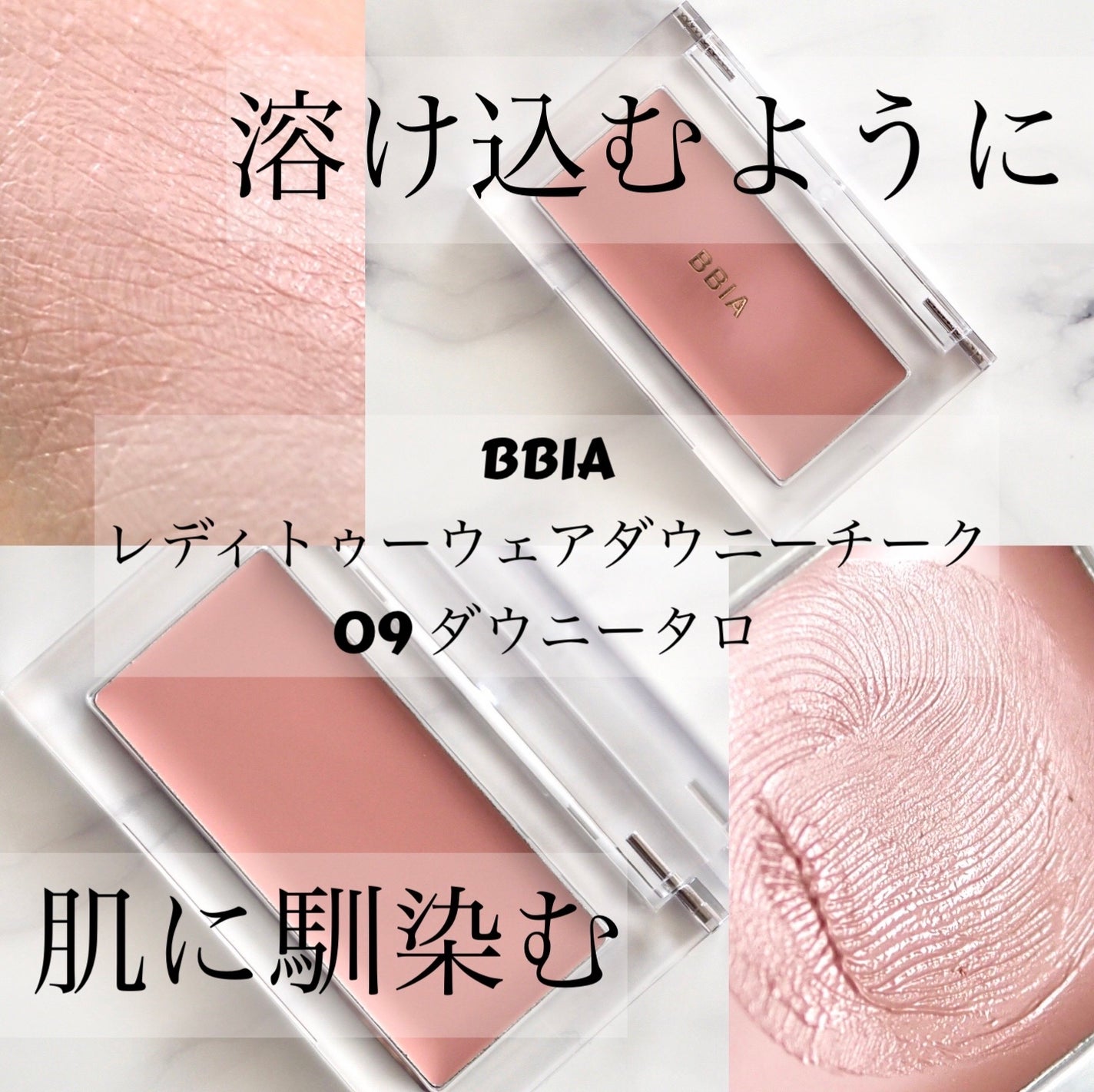 レディトゥーウェアダウニーチーク/BBIA/ジェル・クリームチークを使ったクチコミ(1枚目)