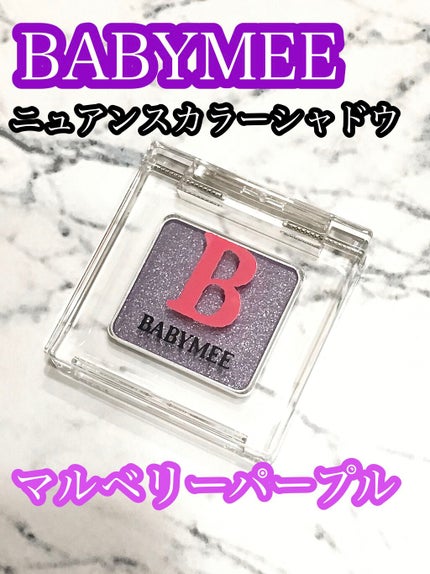 ニュアンスカラー シャドウ/BABYMEE/単色アイシャドウを使ったクチコミ(1枚目)
