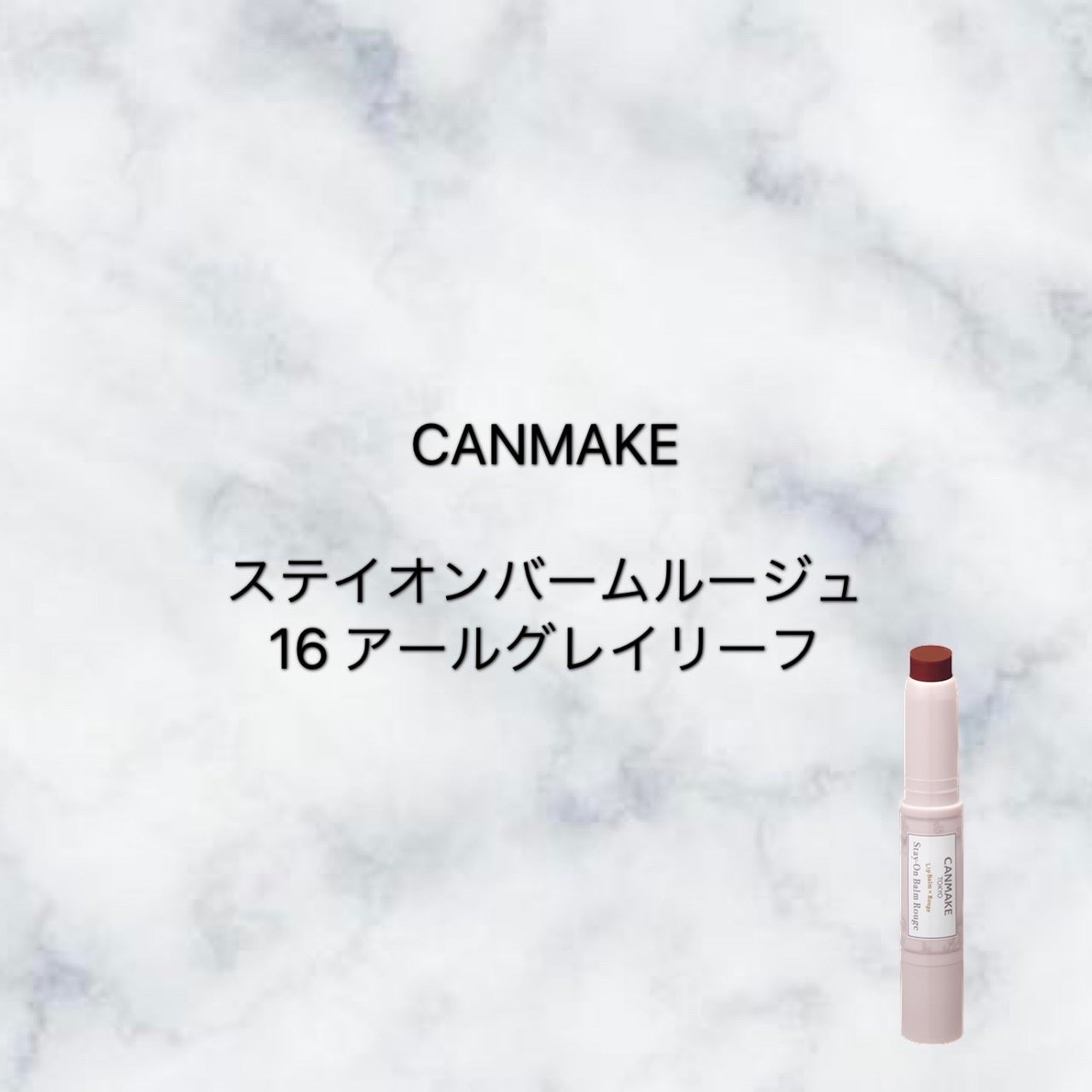 ステイオンバームルージュ/キャンメイク/口紅を使ったクチコミ(1枚目)