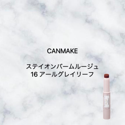 ステイオンバームルージュ/キャンメイク/口紅を使ったクチコミ(1枚目)