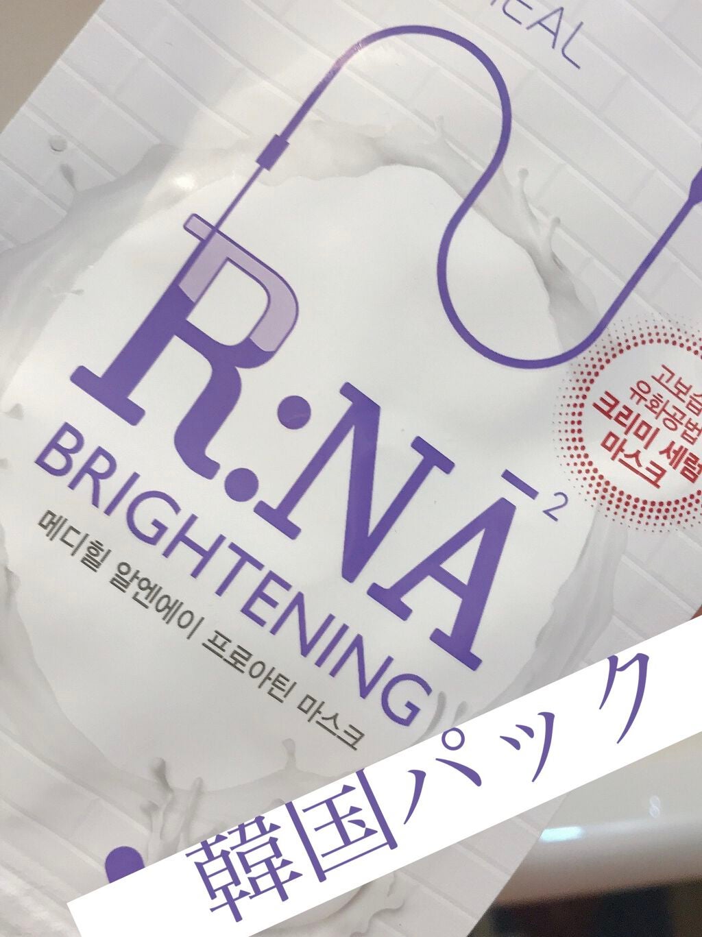 R:NA ブライトニングニングマスク/MEDIHEAL/シートマスク・パックを使ったクチコミ(1枚目)