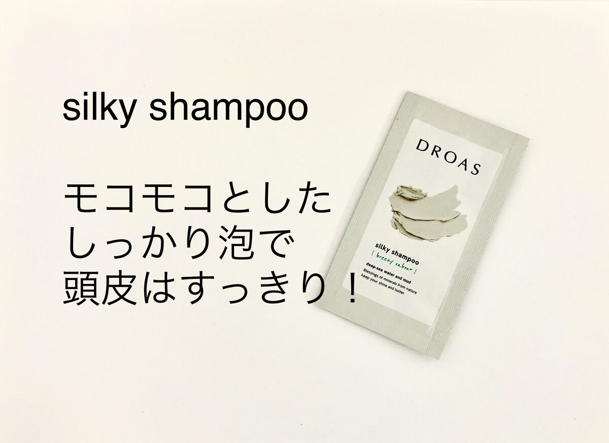 シルキーシャンプー／トリートメント/DROAS/市販シャンプーを使ったクチコミ（2枚目）