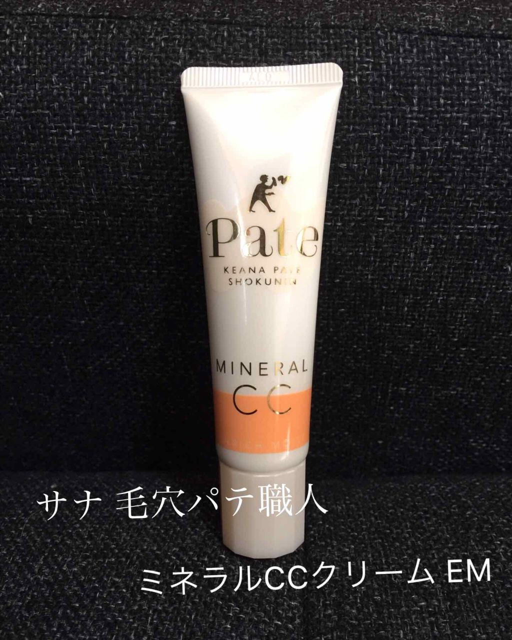 ミネラルCCクリーム EM(エンリッチモイスト)/毛穴パテ職人/CCクリームを使ったクチコミ(2枚目)