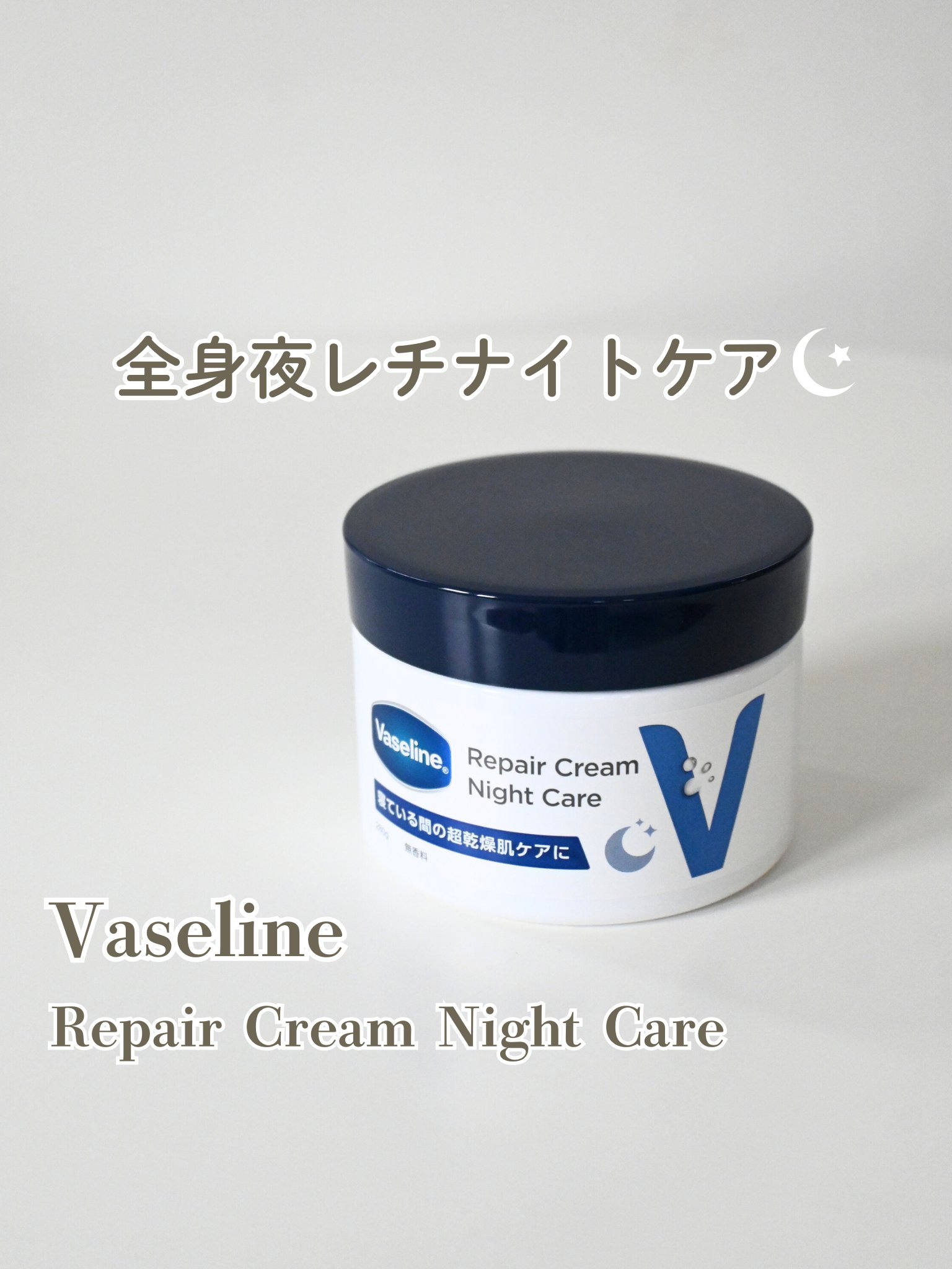 ヴァセリンリペアクリームナイトケア/ヴァセリン/ボディクリームを使ったクチコミ（1枚目）