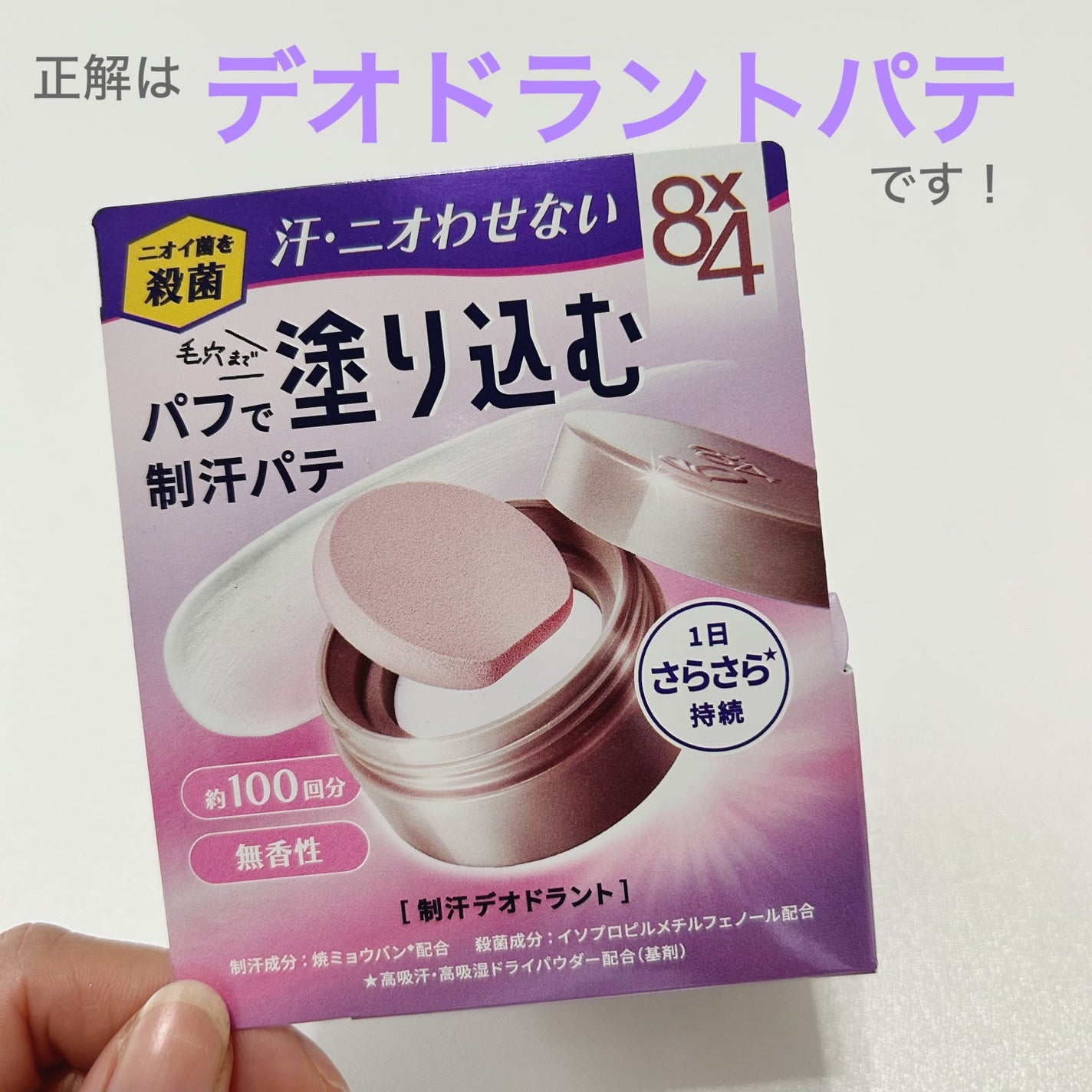 8x4 デオドラントパテ【医薬部外品】/8x4/デオドラント・制汗剤を使ったクチコミ(2枚目)