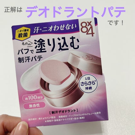 8x4 デオドラントパテ【医薬部外品】/8x4/デオドラント・制汗剤を使ったクチコミ(2枚目)