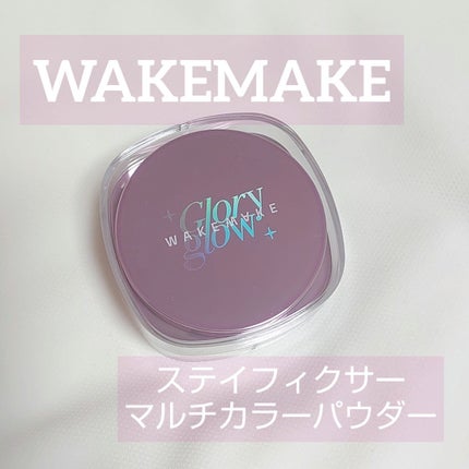 ステイフィクサーマルチカラーパウダー/wakemake/ルースパウダーを使ったクチコミ(1枚目)