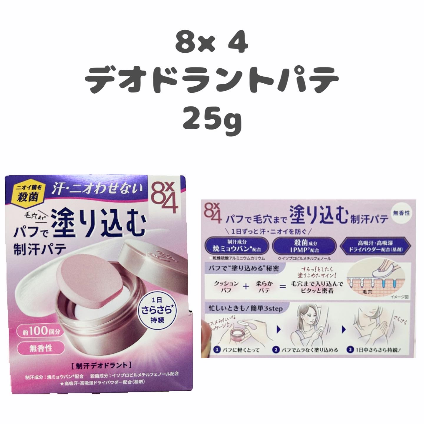 ８x４ デオドラントパテ【医薬部外品】/８ｘ４/デオドラント・制汗剤を使ったクチコミ（2枚目）