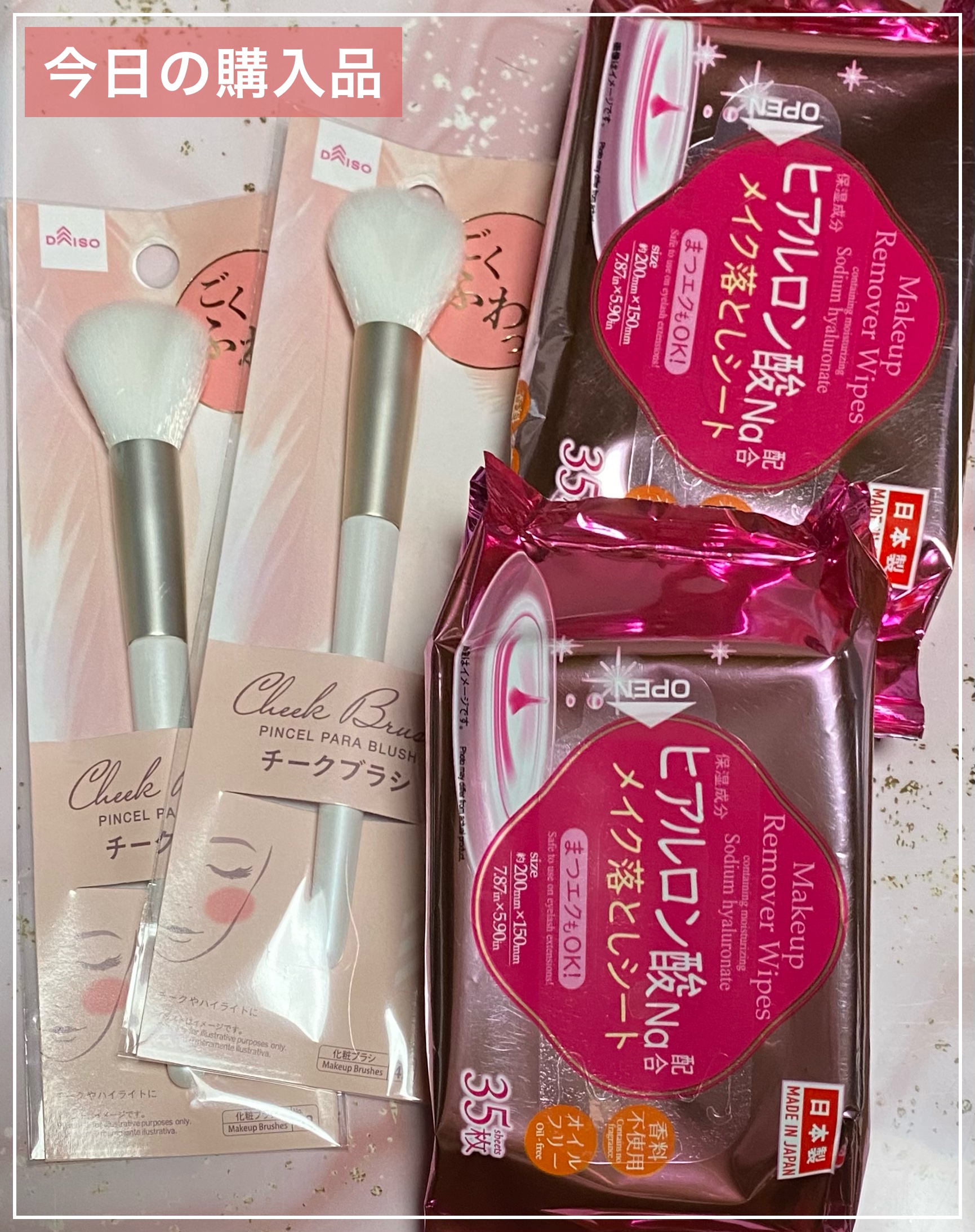 ヒアルロン酸配合メイク落としシート/DAISO/クレンジングシートを使ったクチコミ（1枚目）