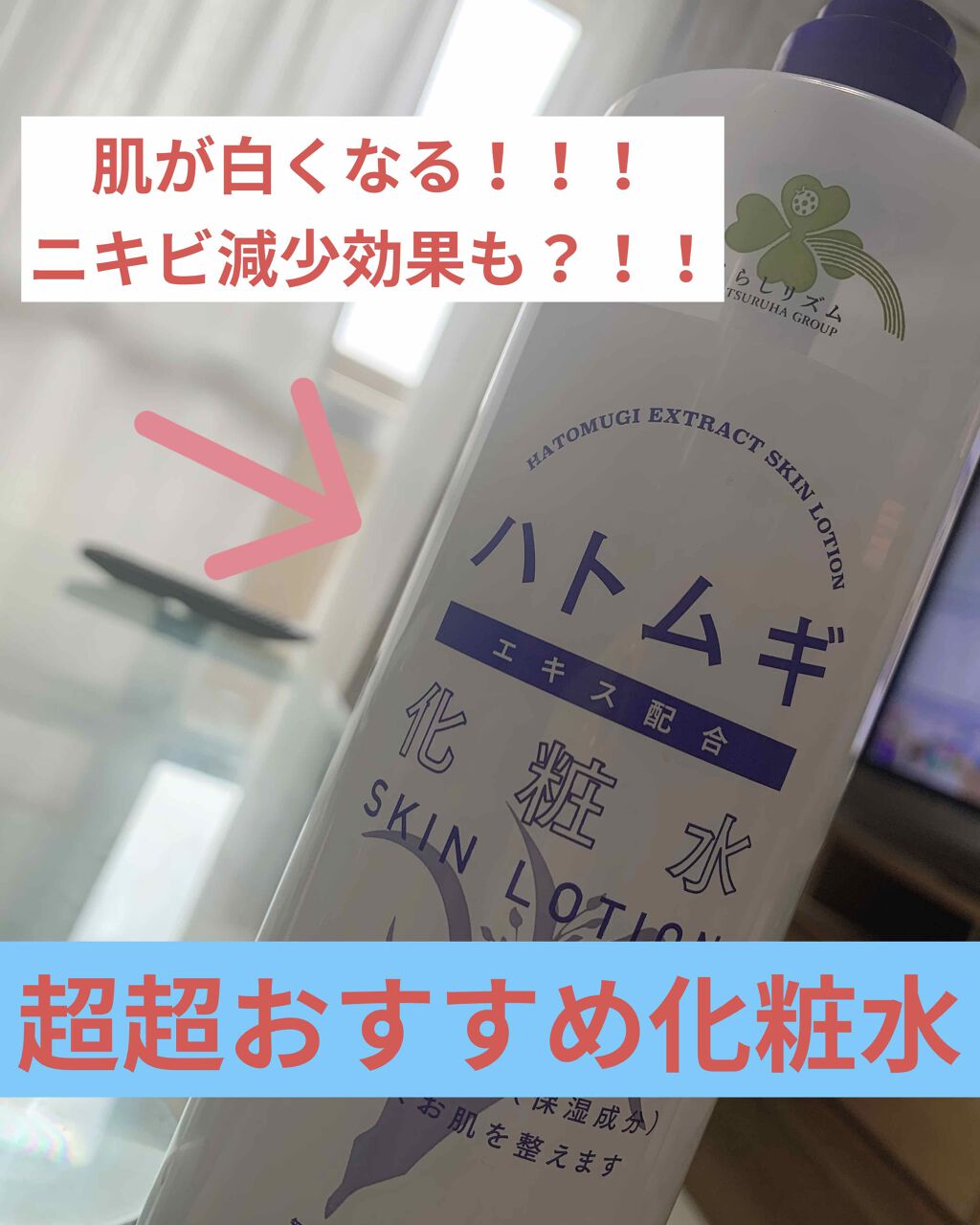 ハトムギ化粧水/ドン・キホーテプライベートブランド 情熱価格/化粧水を使ったクチコミ（1枚目）