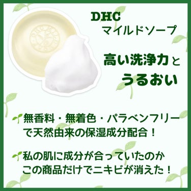 DHC マイルドソープのクチコミ「今回は思春期に使用していた2商品を紹介します🌷


✼••┈┈••✼••┈┈••✼••┈┈••.....」（2枚目）