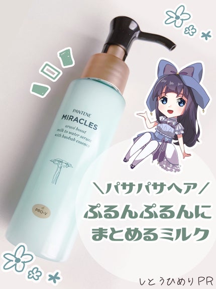 ミラクルズ うるおいブーストミルクウォーターセラム/パンテーン/アウトバストリートメントを使ったクチコミ(1枚目)