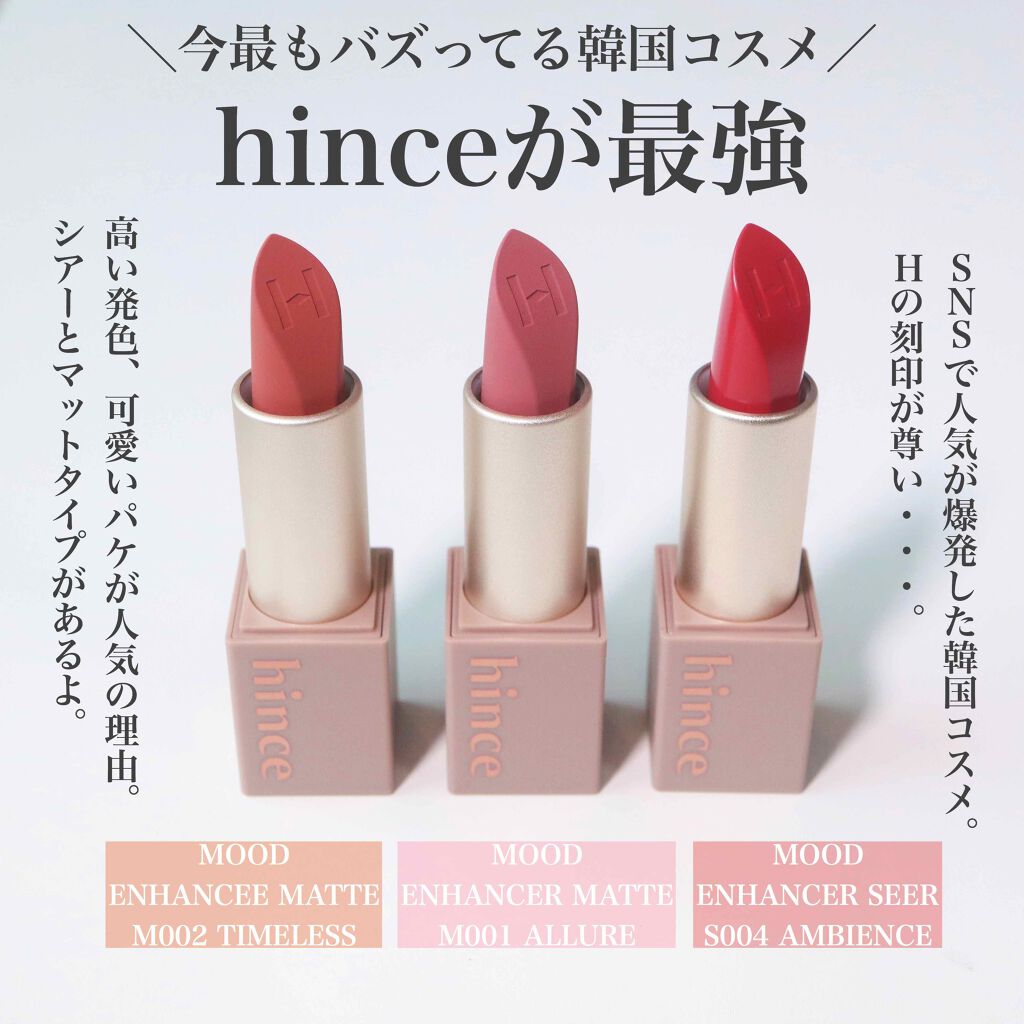 ムードインハンサーシアー/hince/口紅を使ったクチコミ(1枚目)