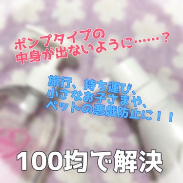 🧴100均でボトルの中身が出る事故防止🧴

ボトルタイプの化粧品って多いですよね？
化粧水、乳液、メイク落とし、ベビーオイル、シャンプー、コンディショナー、ヘアオイル……数えきれないぐらいだと思います‼