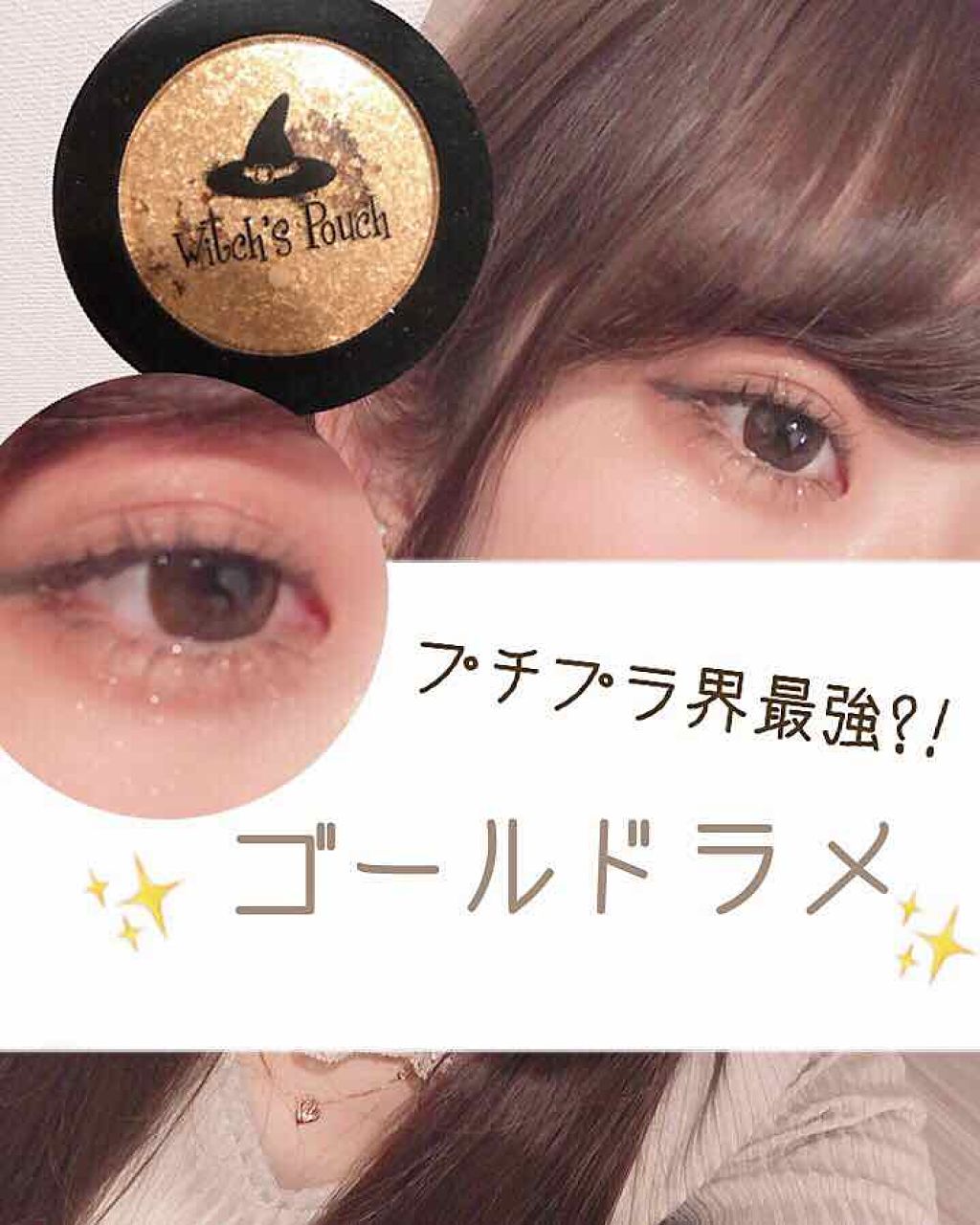 Witch's Pouch セルフィーフィックスピグメントのクチコミ「《プチプラゴールドラメ✨》


〇ウィッチズポーチ
セルフィーフィックスピグメント01

最近.....」（1枚目）