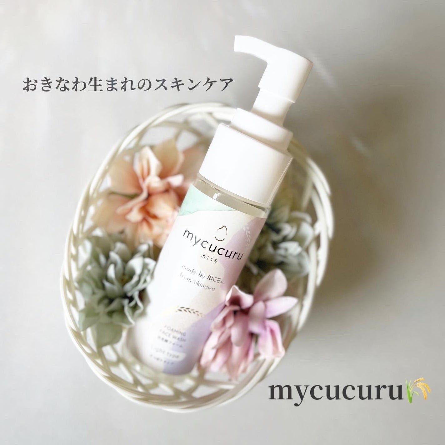 お米の恵み 泡洗顔(さっぱりタイプ)/mycucuru(米くくる)/泡洗顔を使ったクチコミ(1枚目)