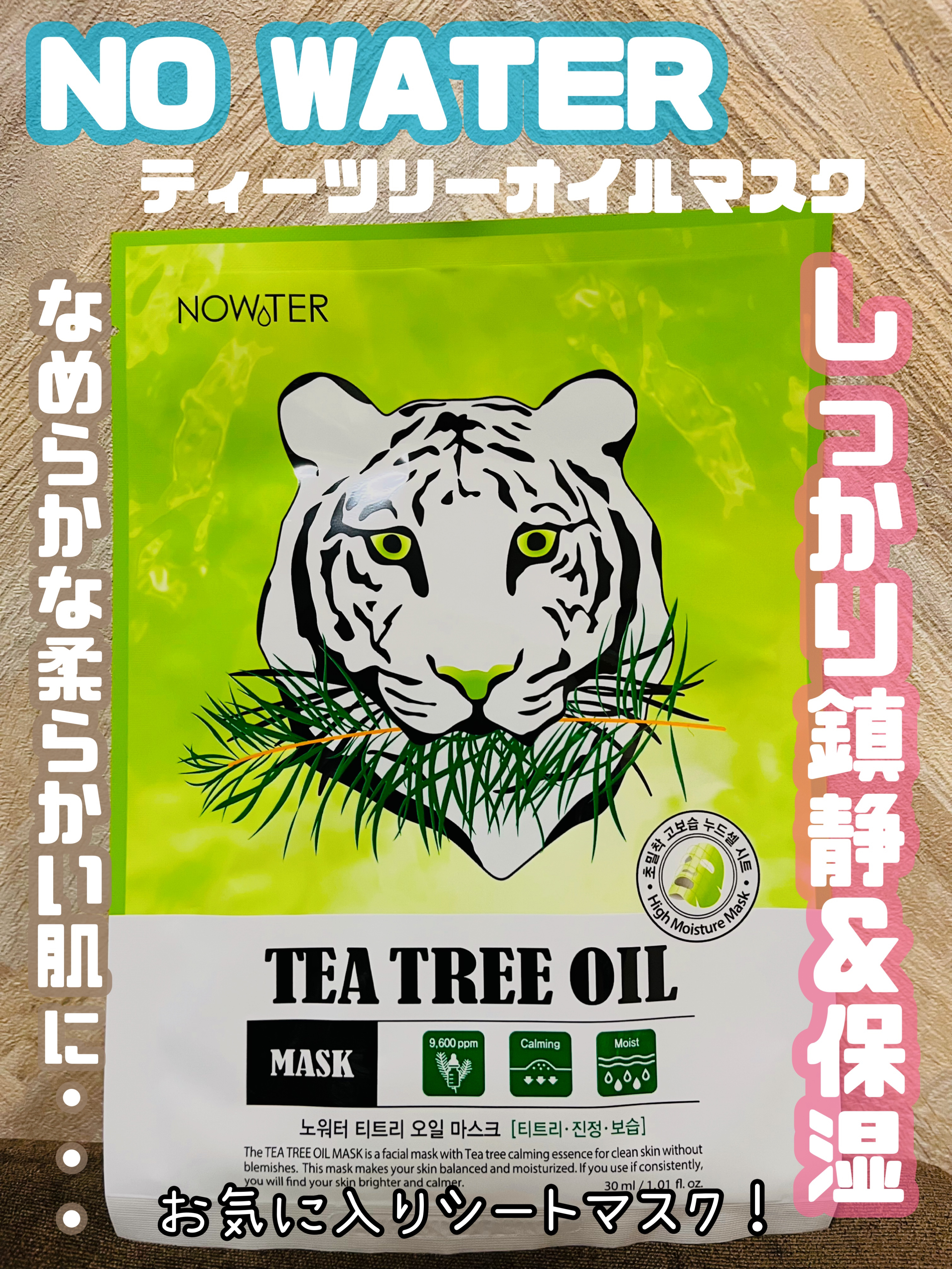 ティーツリーオイルパック/NOWATER/シートマスク・パックを使ったクチコミ（1枚目）