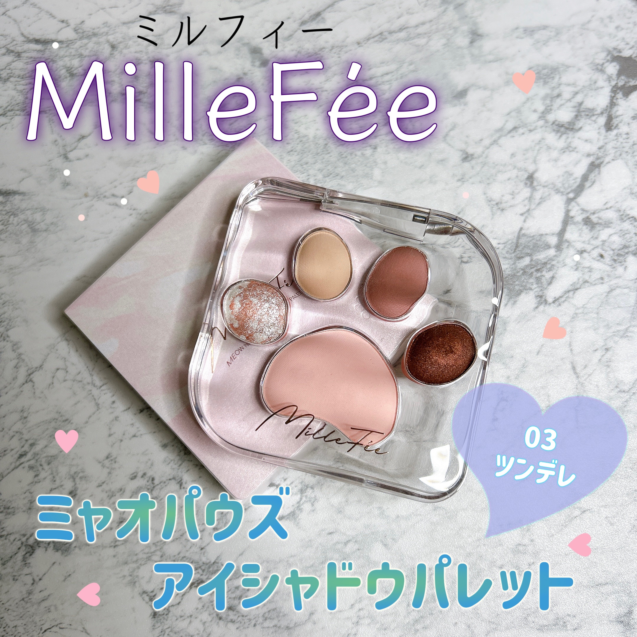 ミャオパウズアイシャドウパレット/MilleFée/アイシャドウパレットを使ったクチコミ（1枚目）