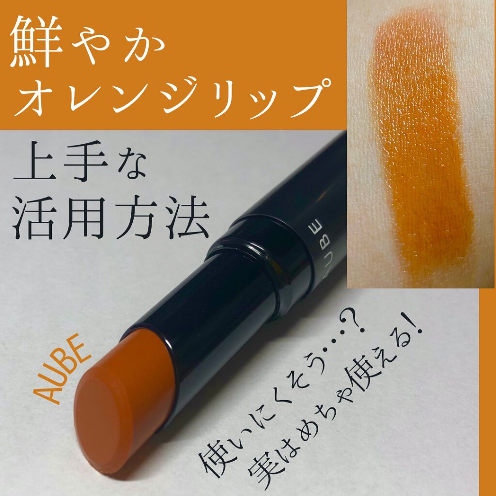 タイムレスカラーリップ/オーブ/口紅を使ったクチコミ（1枚目）