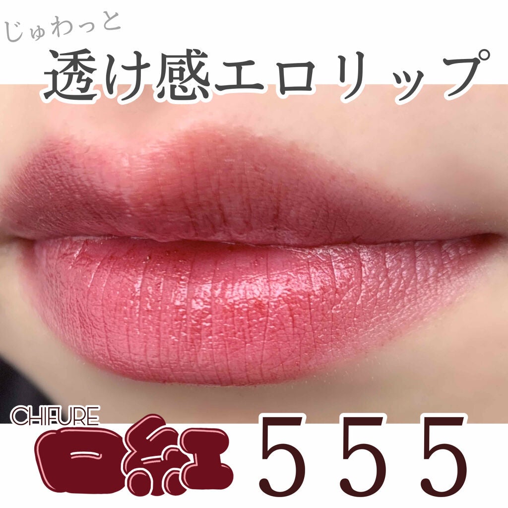 口紅(詰替用)/ちふれ/口紅を使ったクチコミ(1枚目)