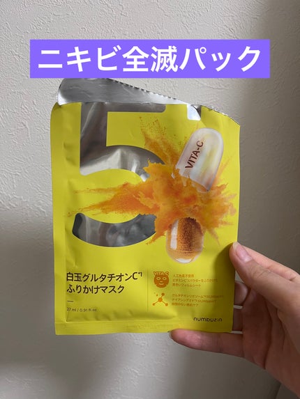 5番 白玉グルタチオンCふりかけマスク/numbuzin/シートマスク・パックを使ったクチコミ(1枚目)