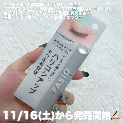 まつ毛 ハリコシアップ美容液/FASIO/まつげ美容液を使ったクチコミ(7枚目)