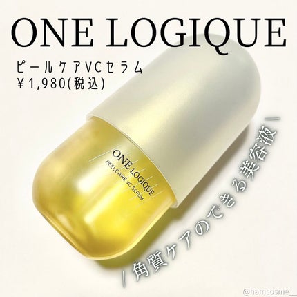 ピールケアVCセラム/ONE LOGIQUE/美容液を使ったクチコミ(2枚目)