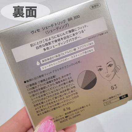 シェード トリック/Visée/シェーディングを使ったクチコミ(3枚目)