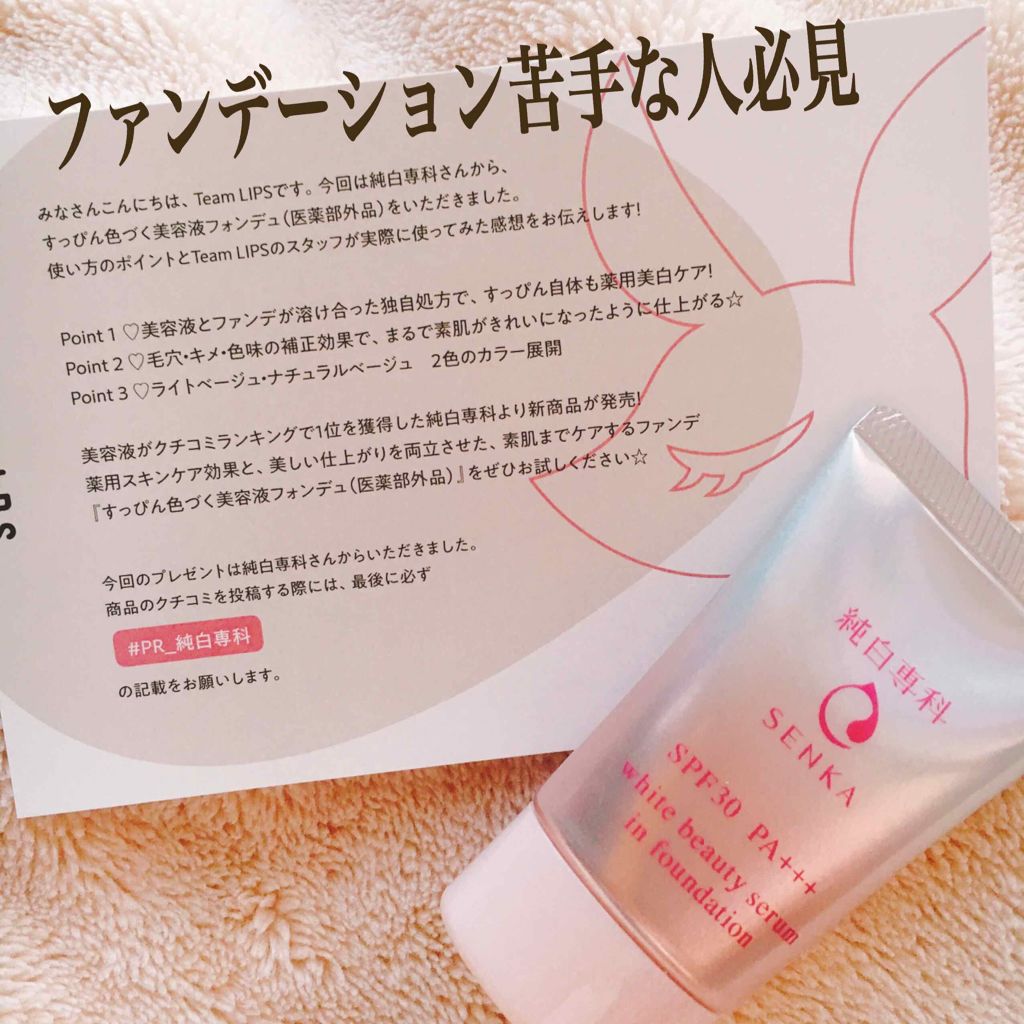 純白専科　すっぴん色づく美容液フォンデュ/SENKA（専科）/リキッドファンデーションを使ったクチコミ（1枚目）