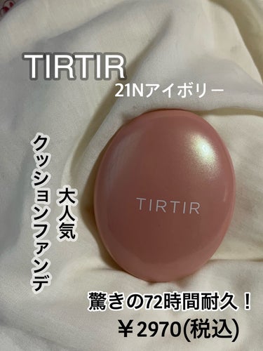 マスクフィットオールカバークッション 21N アイボリー/TIRTIR(ティルティル)/クッションファンデーションを使ったクチコミ（1枚目）